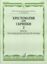 Slika MUSIC READER FOR VIOLIN AND PIANO SCHOOL 5-6/2 (HRESTOMATIJA)