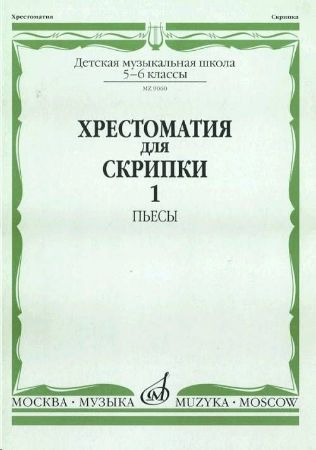 MUSIC READER FOR VIOLIN AND PIANO SCHOOL 5-6/1 (HRESTOMATIJA)