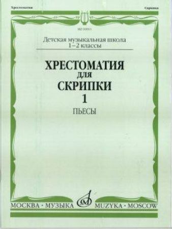 MUSIC READER FOR VIOLIN AND PIANO SCHOOL 1-2/1 (HRESTOMATIJA)