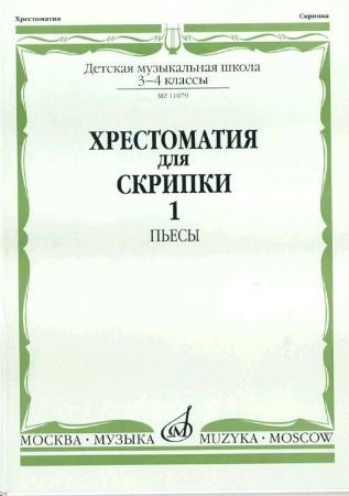 MUSIC READER FOR VIOLIN AND PIANO MUSIC SCHOOL 3-4/1 (HRESTOMATIJA)