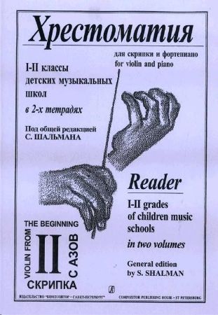 MUSIC READER FOR VIOLIN AND PIANO SCHOOL 1-2/2