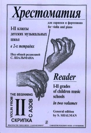 Slika MUSIC READER FOR VIOLIN AND PIANO SCHOOL 1-2/2