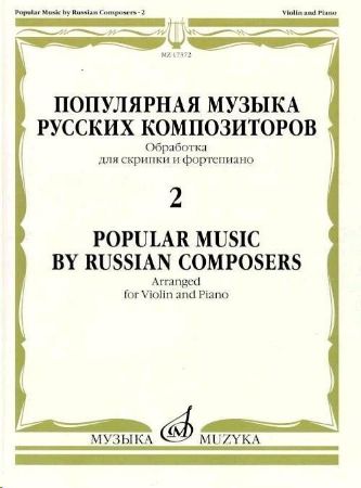 POPULAR MUSIC BY RUSSIAN COMPSERS 2 FOR VIOLIN AND PIANO