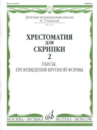 Slika MUSIC READER FOR VIOLIN AND PIANO SCHOOL 4-5/2 (HRESTOMATIJA)