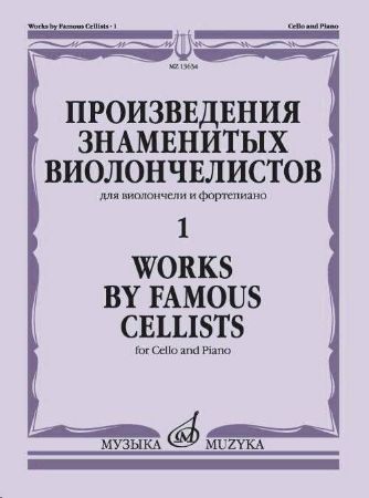 Slika WORKS OF THE FAMOUS CELLISTS VOL.1 CELLO AND PIANO