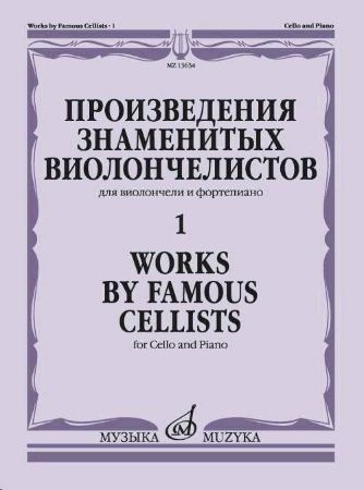 WORKS OF THE FAMOUS CELLISTS VOL.1 CELLO AND PIANO