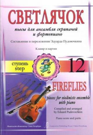 PIECES FOR VIOLIN ENSEMBLE AND PIANO SCORE AND PARTS FIREFLIES 12