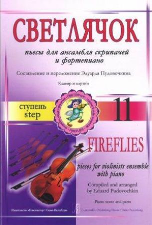 PIECES FOR VIOLIN ENSEMBLE AND PIANO FIREFLIES 11 PIANO SCORE AND PARTS