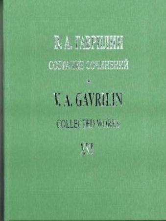 GAVRILIN:COLLECTED WORKS FOR PIANO ENSEMBLES IN 4 HANDS