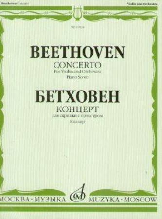 BEETHOVEN:VIOLIN CONCERTO FOR VIOLIN AND PIANO
