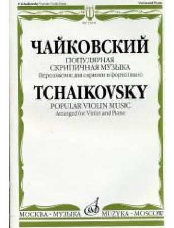 TCHAIKOVSKY:POPULAR VIOLIN MUSIC FOR VIOLIN AND PIANO