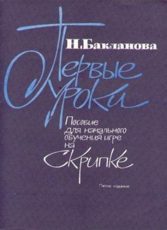 BAKLANOVA:FIRST STUDIES FOR BEGINNER VIOLINISTS