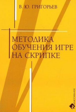 GRIGOREV:METODIKA OBUCHENIJA IGRE NA SKRIPKE