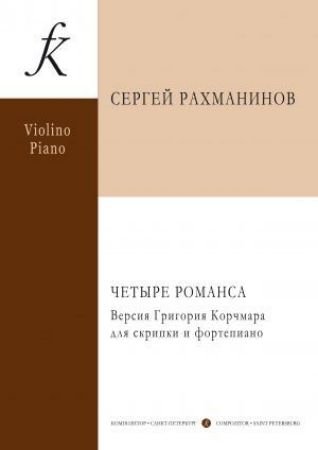 RACHMANINOV:FOUR ROMANCES VIOLIN AND PIANO (VERSION GRIGORY KORCHMAR)