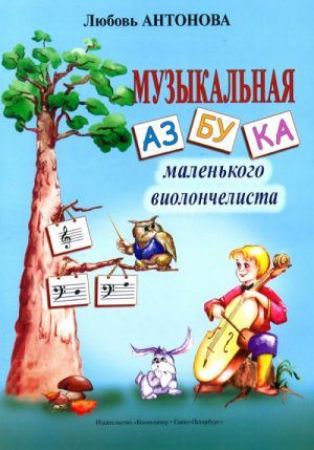 ANTONOVA:THE BEGINNER CELLO PLAYER'S ALBUM
