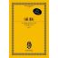 GRIEG:AUS HOLBERGS ZEIT OP.40 FOR STRINGS STUDY SCORE