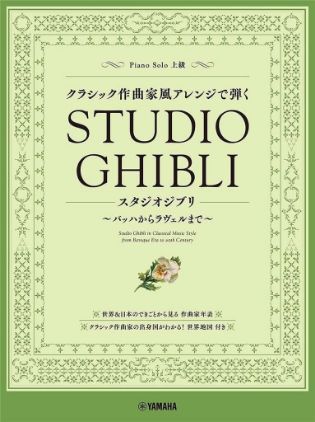 STUDIO GHIBLI IN CLASSICAL MUSIC STYLE
